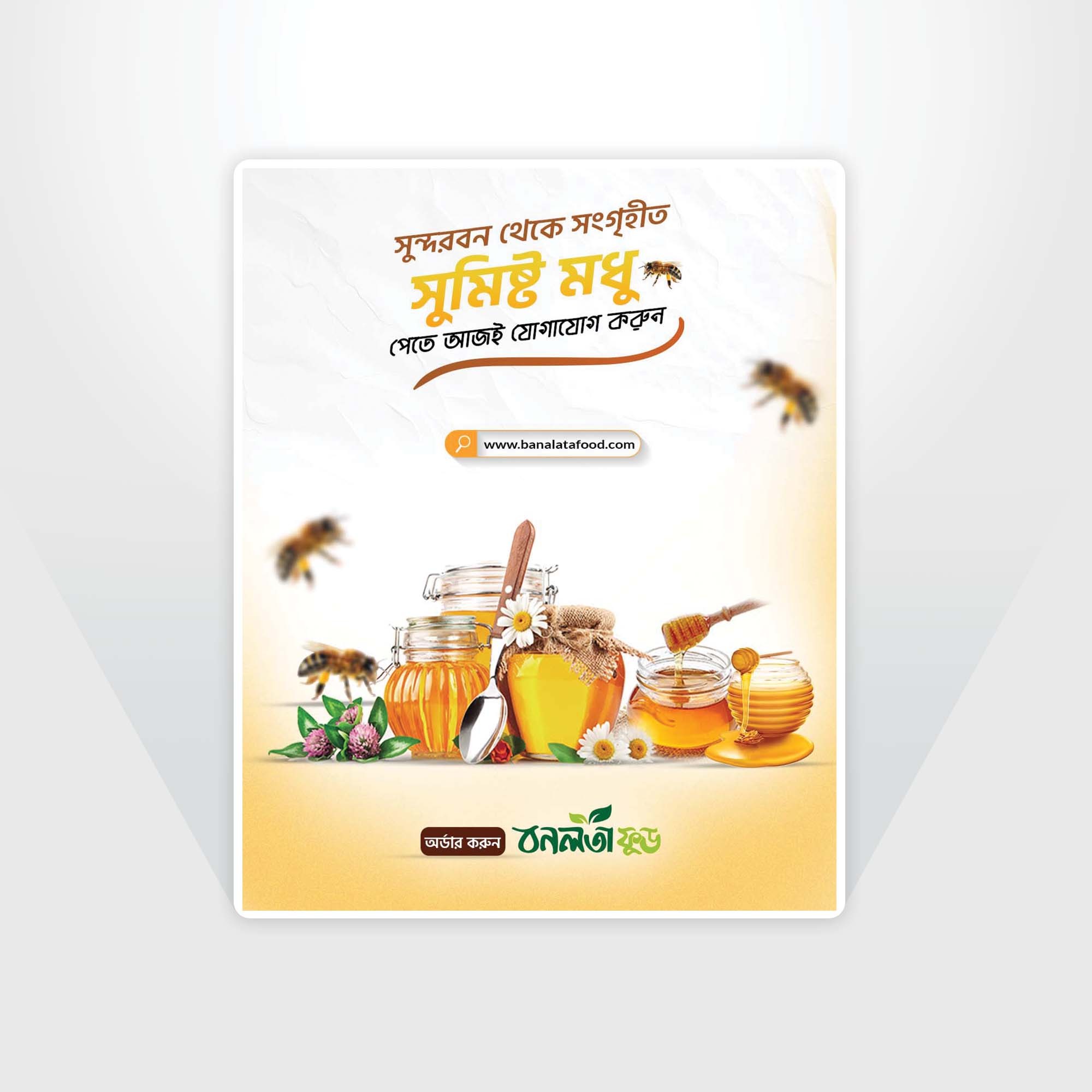 মধু সোস্যাল মিডিয়া পোস্টার ডিজাইন