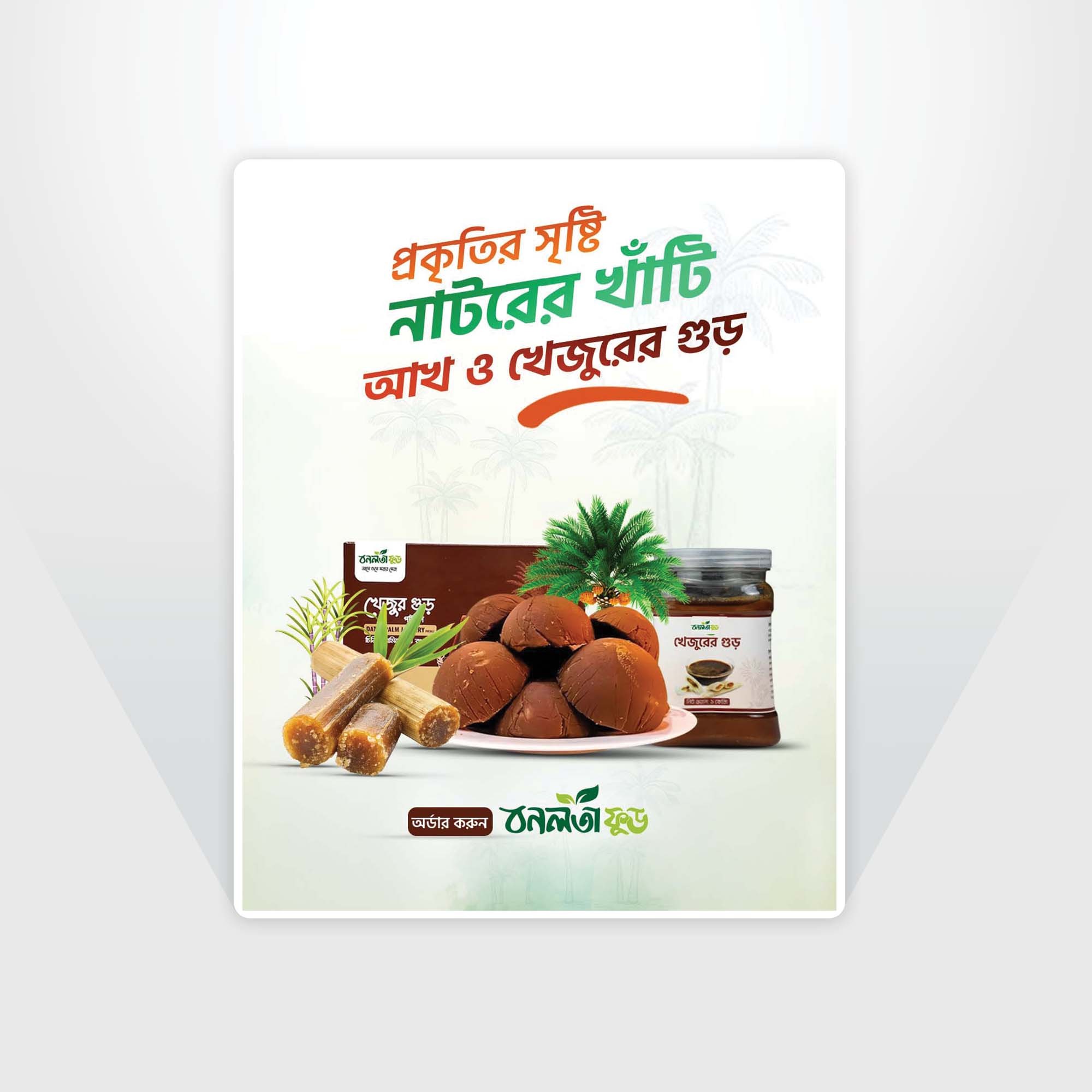 খেজুরের গুড় সোস্যাল মিডিয়া পোস্টার ডিজাইন