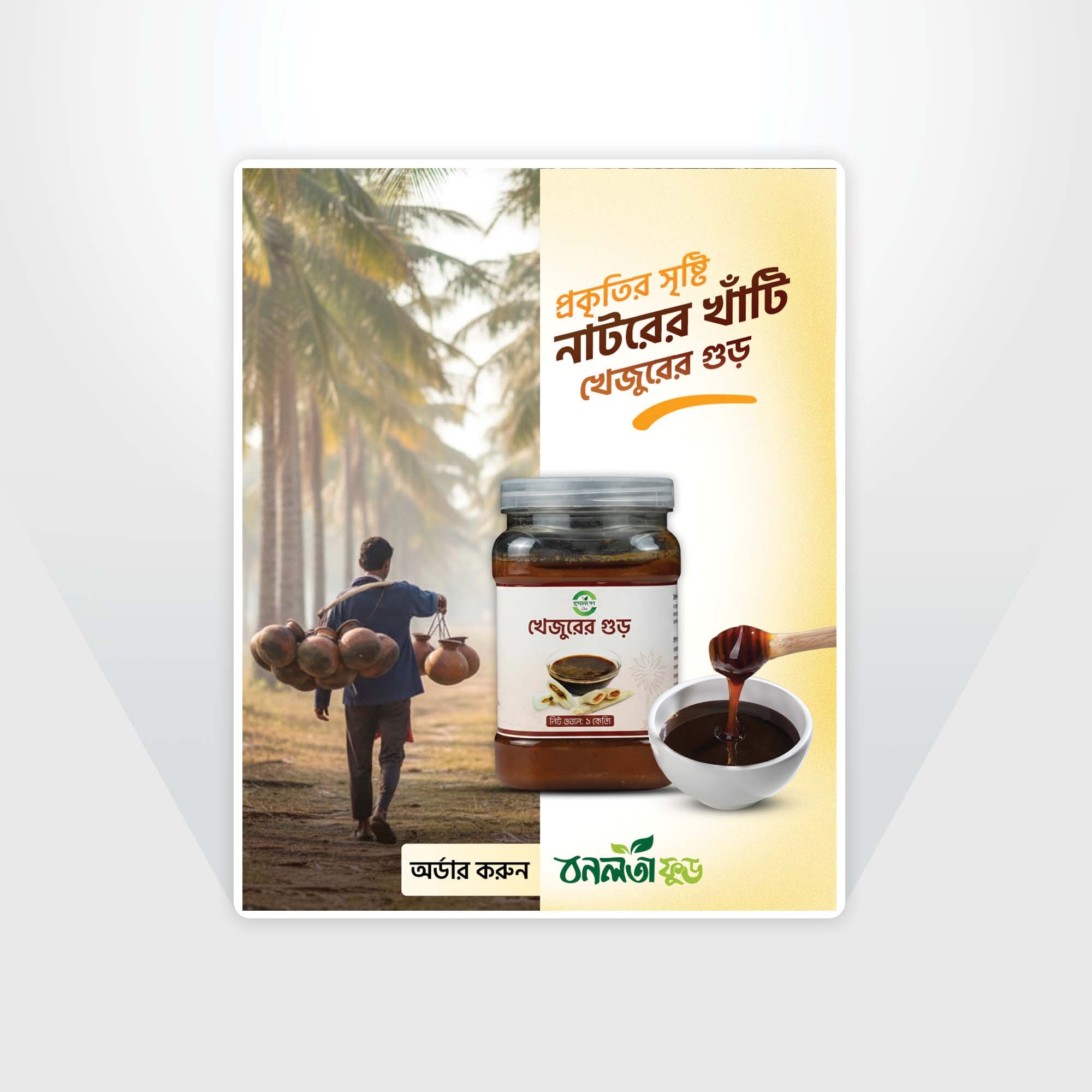 খেজুরের গুড়ের সোস্যাল মিডিয়া পোস্টার ডিজাইন