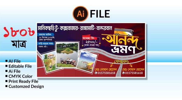 আনন্দ ভ্রমণ ব্যানার ডিজাইন গ্রাফিক্স ডিজাইন ফাইল