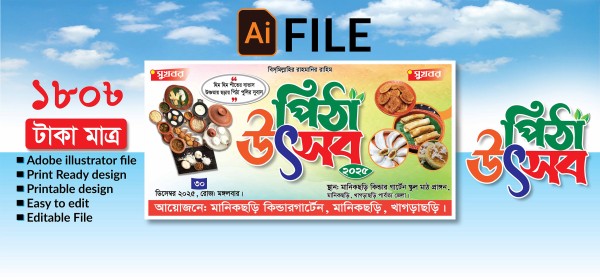 পিঠা উৎসব গ্রাফিক্স ডিজাইন ফাইল