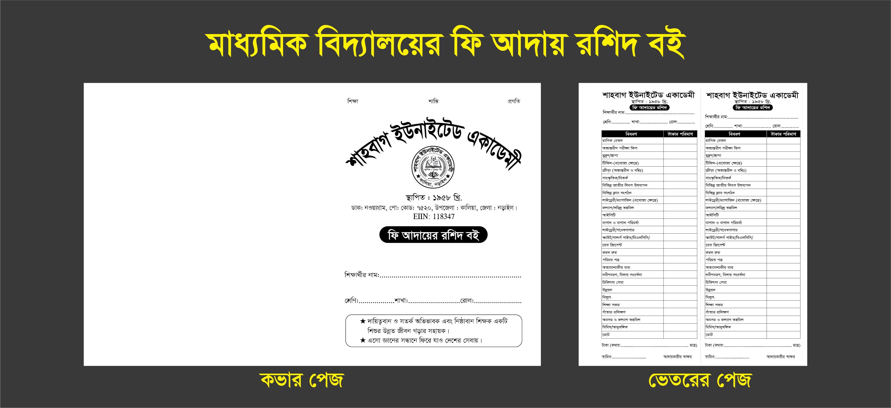মাধ্যমিক বিদ্যালয়ের ফি আদায় রশিদ বই