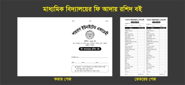 মাধ্যমিক বিদ্যালয়ের ফি আদায় রশিদ বই গ্রাফিক্স ডিজাইন ফাইল