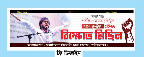 শরীফ ওসমান হাদির হত্যার বিক্ষোভ মিছিল ব্যানার গ্রাফিক্স ডিজাইন ফাইল