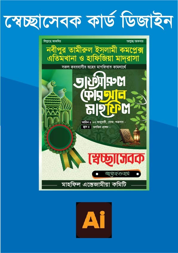 ওয়াজ মাহফিল স্বেচ্ছাসেবক কার্ড ডিজাইন গ্রাফিক্স ডিজাইন ফাইল