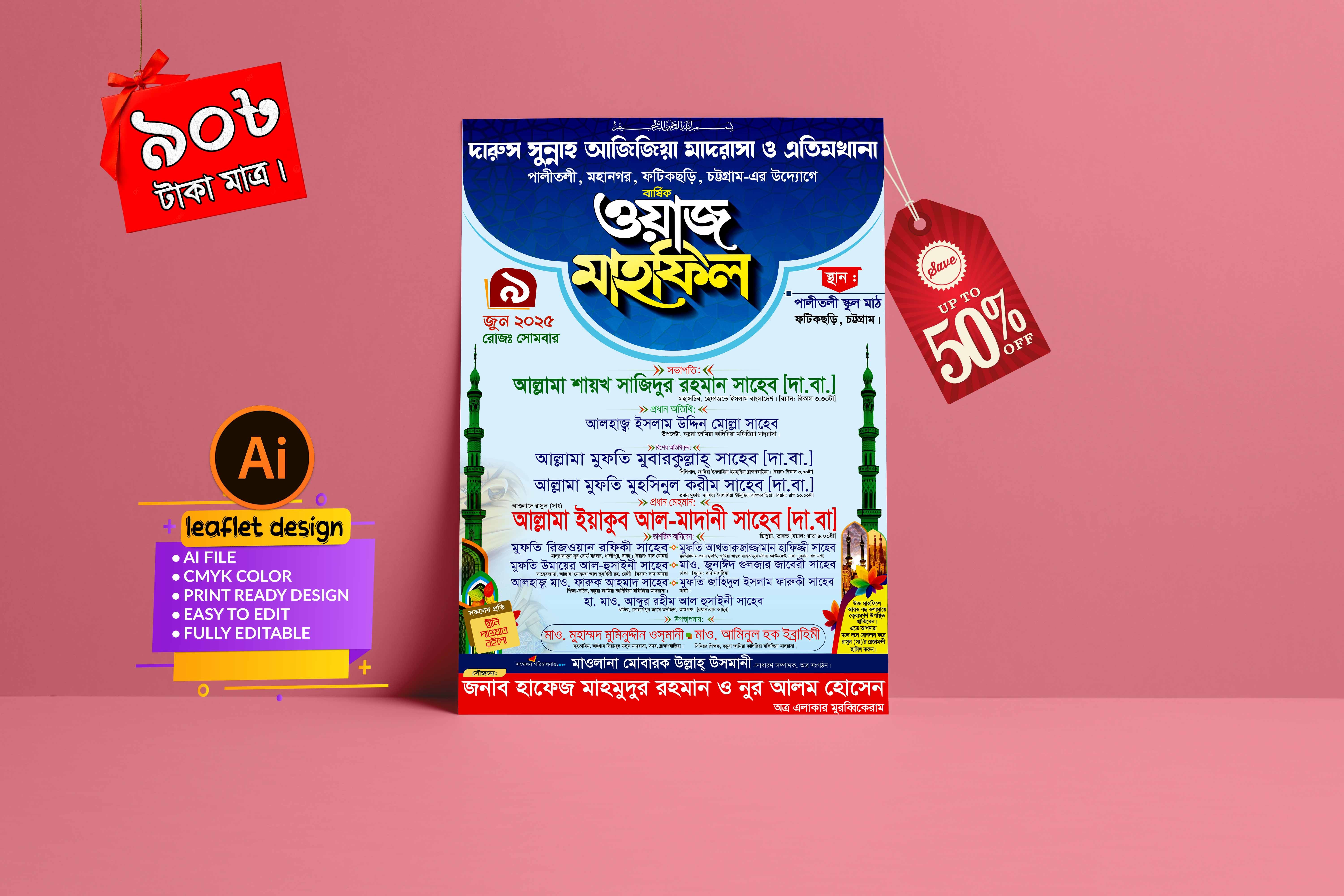 ওয়াজ মাহফিল লিফলেট ডিজাইন