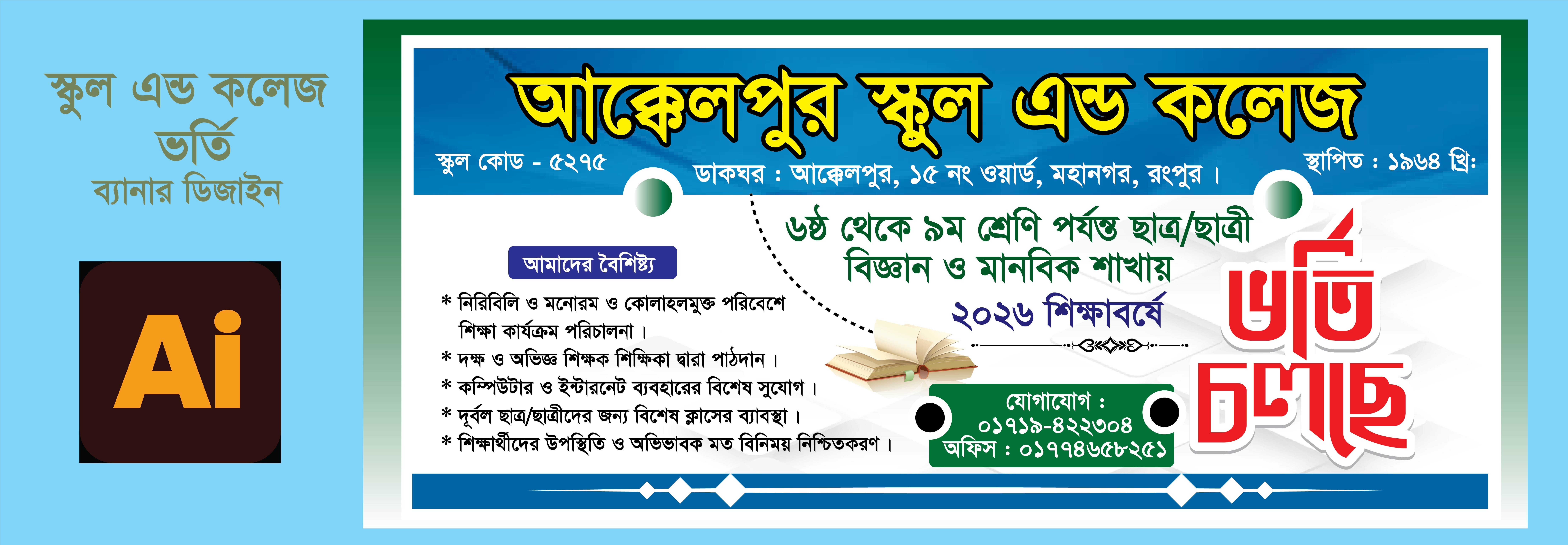 স্কুল এন্ড কলেজের ভর্তি ব্যানার ডিজাইন