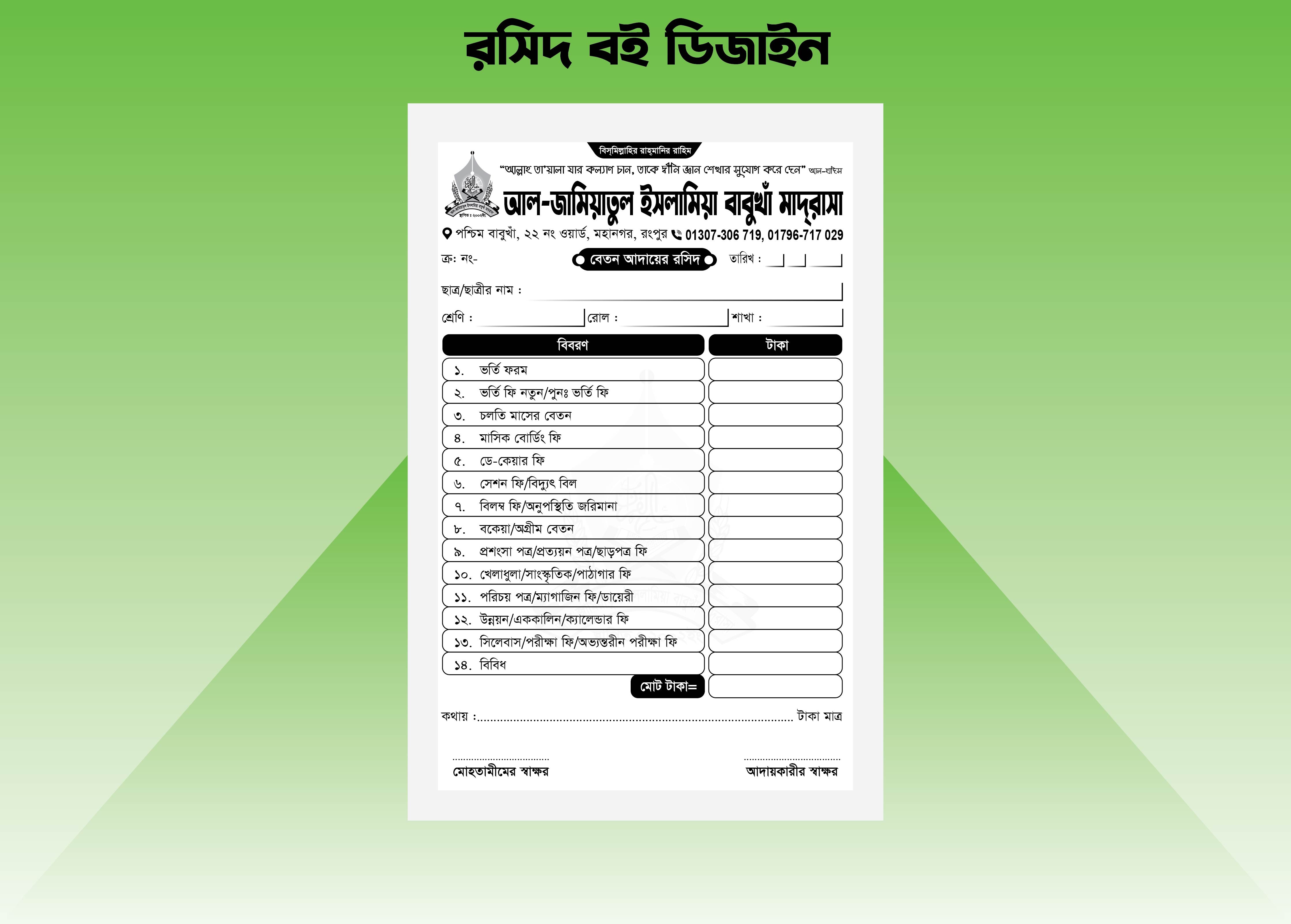 মাদ্রাসার বেতন আদায়ের রসিদ বই