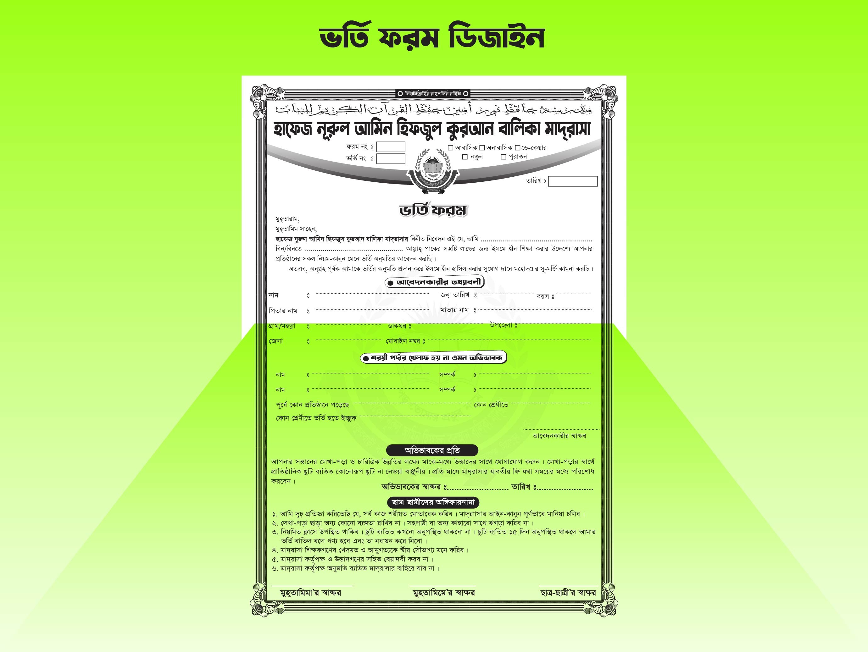 মাদ্রাসার ভর্তি ফরম Madrasa Admission Form