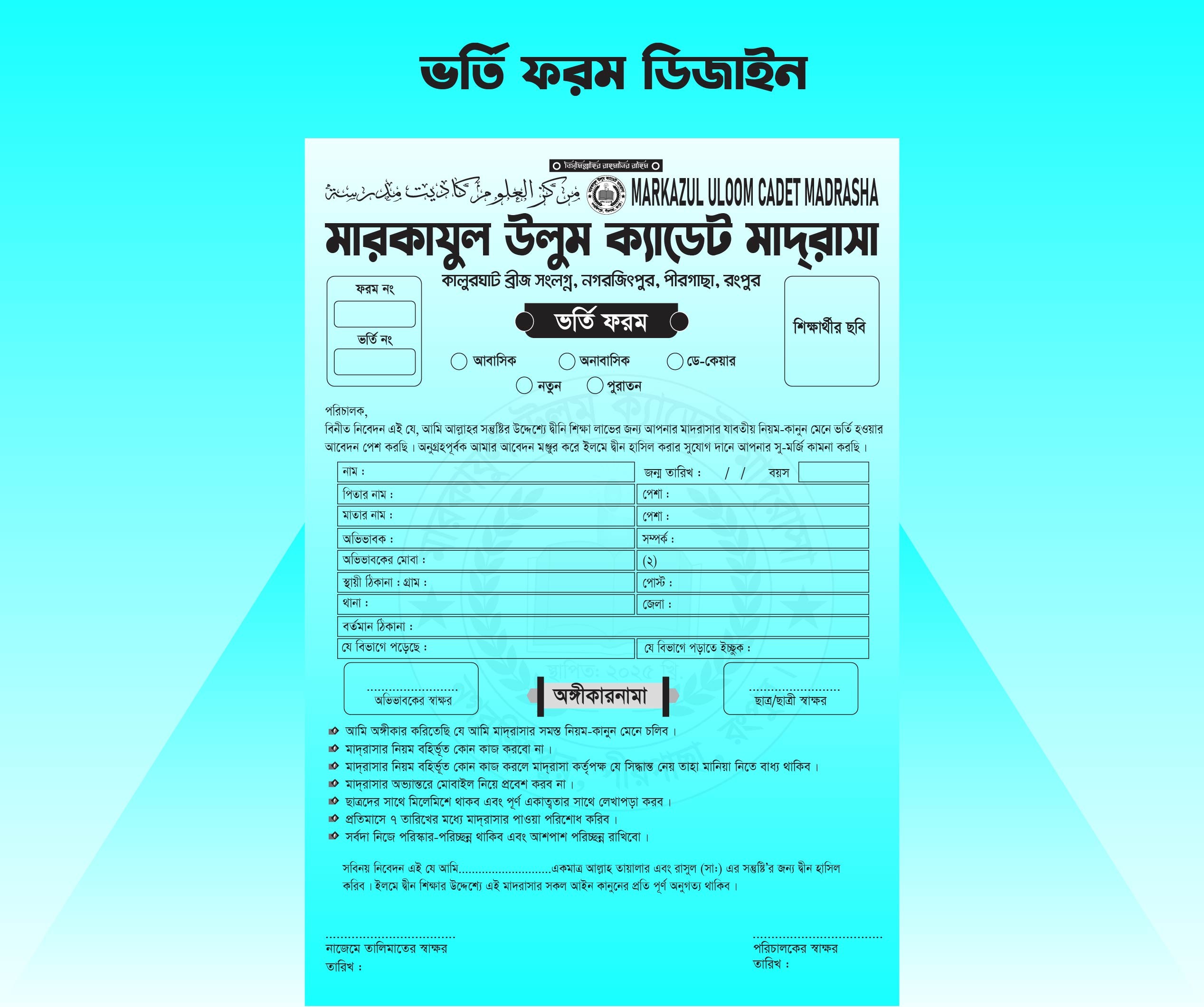 মাদ্রাসা শিক্ষা প্রতিষ্ঠানের ভর্তি ফরম