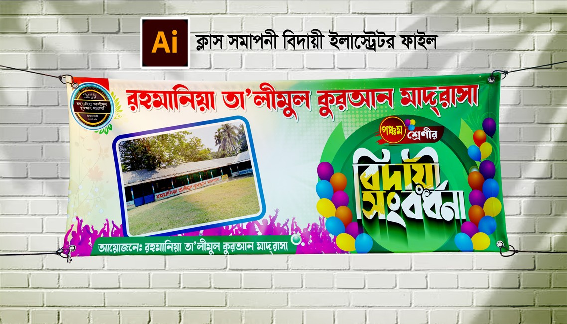 মাদ্রাসার বিদায় সংবর্ধনা ব্যানার