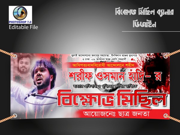 বিক্ষোভ মিছিল ব্যানার Protest march banner গ্রাফিক্স ডিজাইন ফাইল