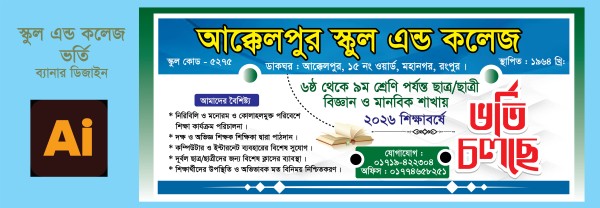 স্কুল এন্ড কলেজের ভর্তি ব্যানার ডিজাইন গ্রাফিক্স ডিজাইন ফাইল