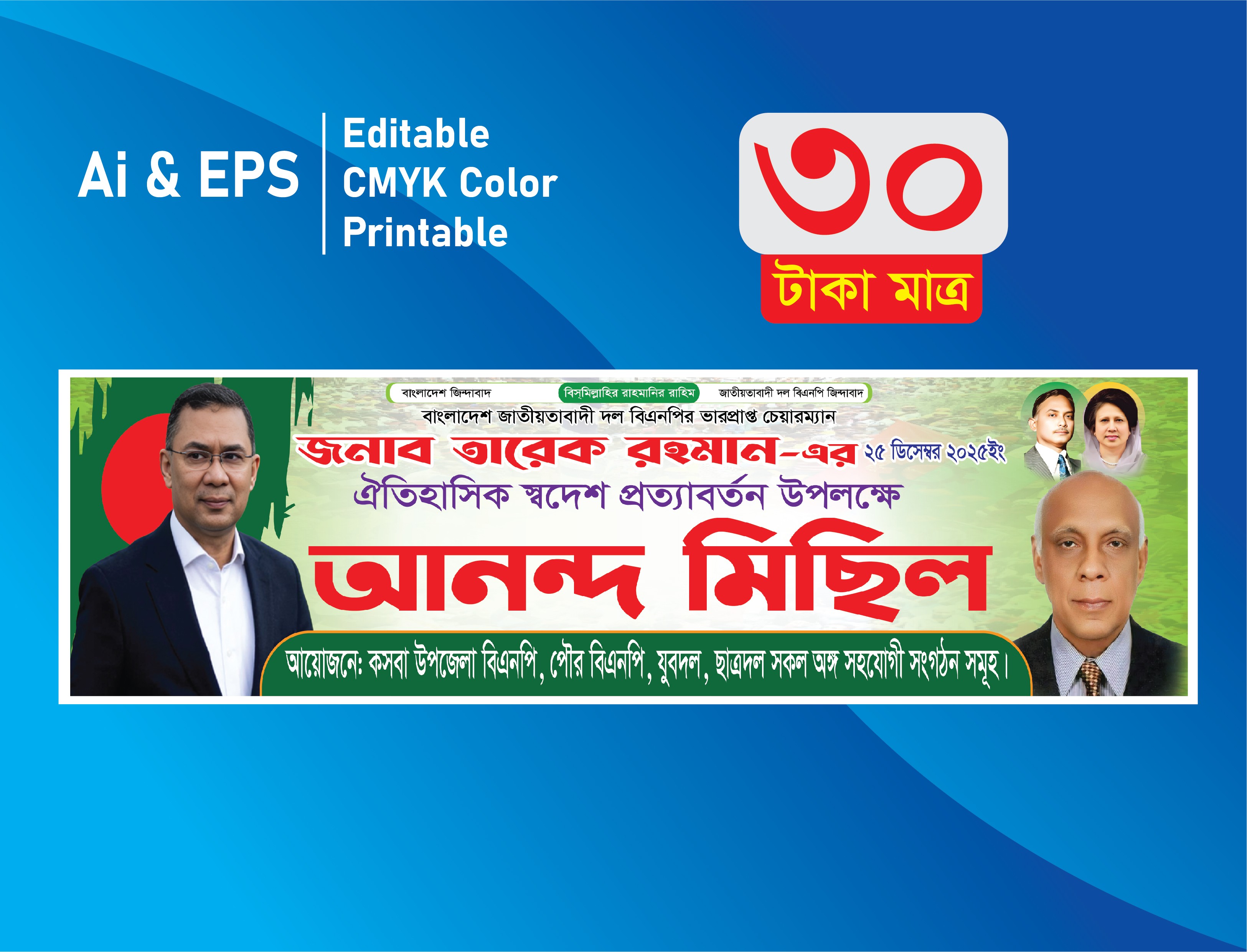 তারেক রহমানের আনন্দ মিছিল/ আগমন ব্যানার
