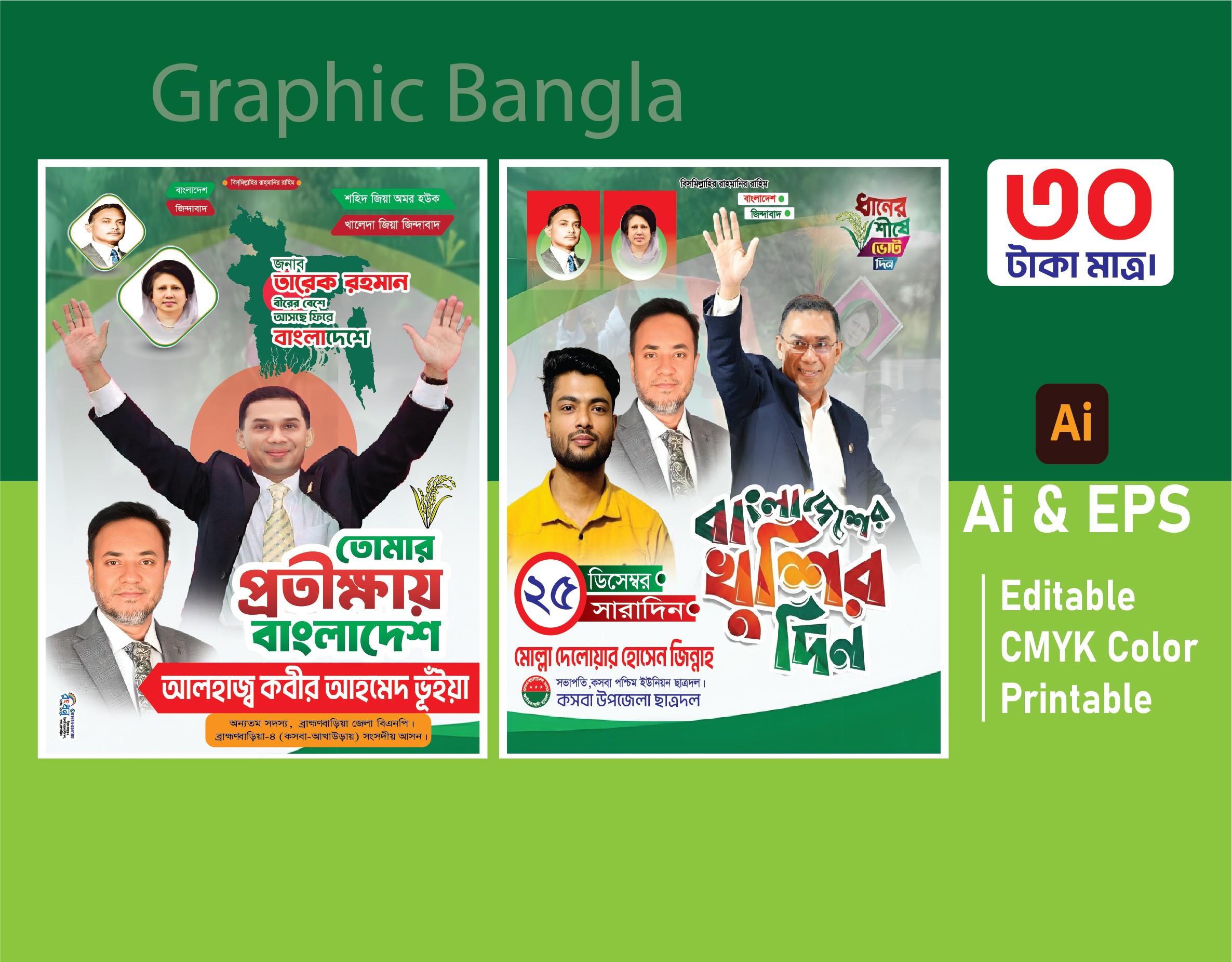 তারেক রহমান স্বদেশে আগমন উপলক্ষে এর  পোস্টার ডিজাইন 2025