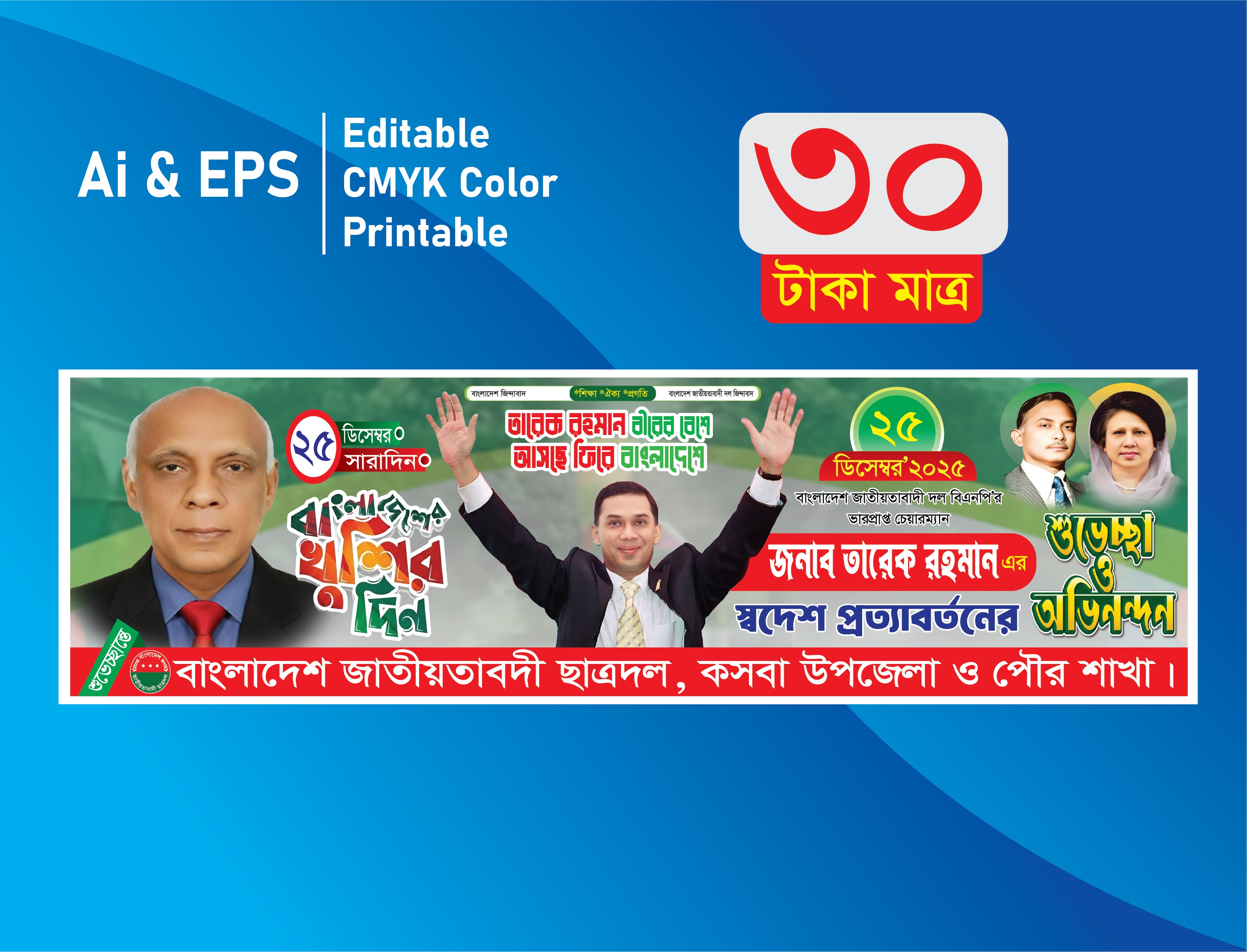 তারেক রহমান স্বদেশে আগমন উপলক্ষে ব্যানার 2025/ 25 ডিসেম্বর