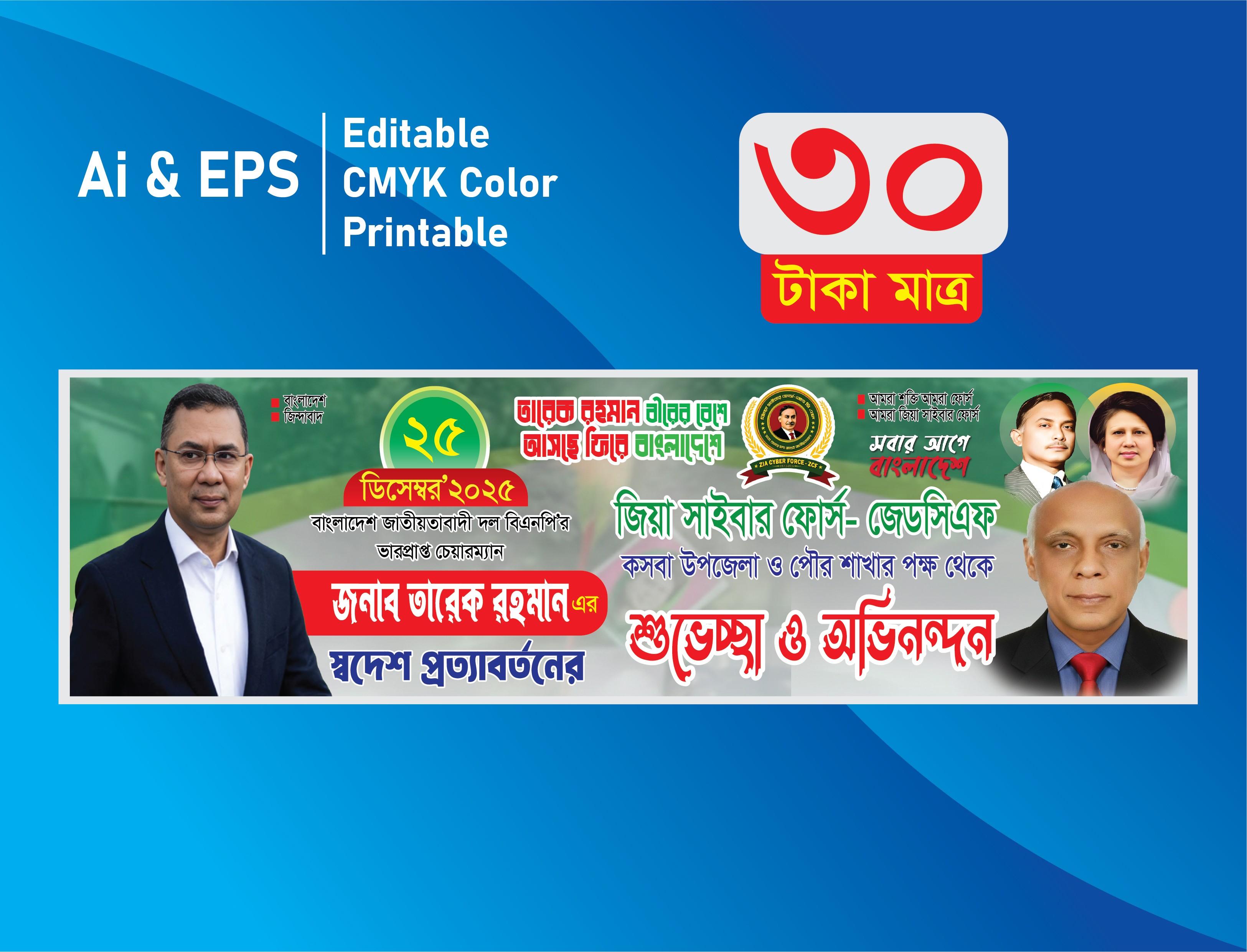 তারেক রহমান স্বদেশে আগমন উপলক্ষে এর পোস্টার ডিজাইন 2025
