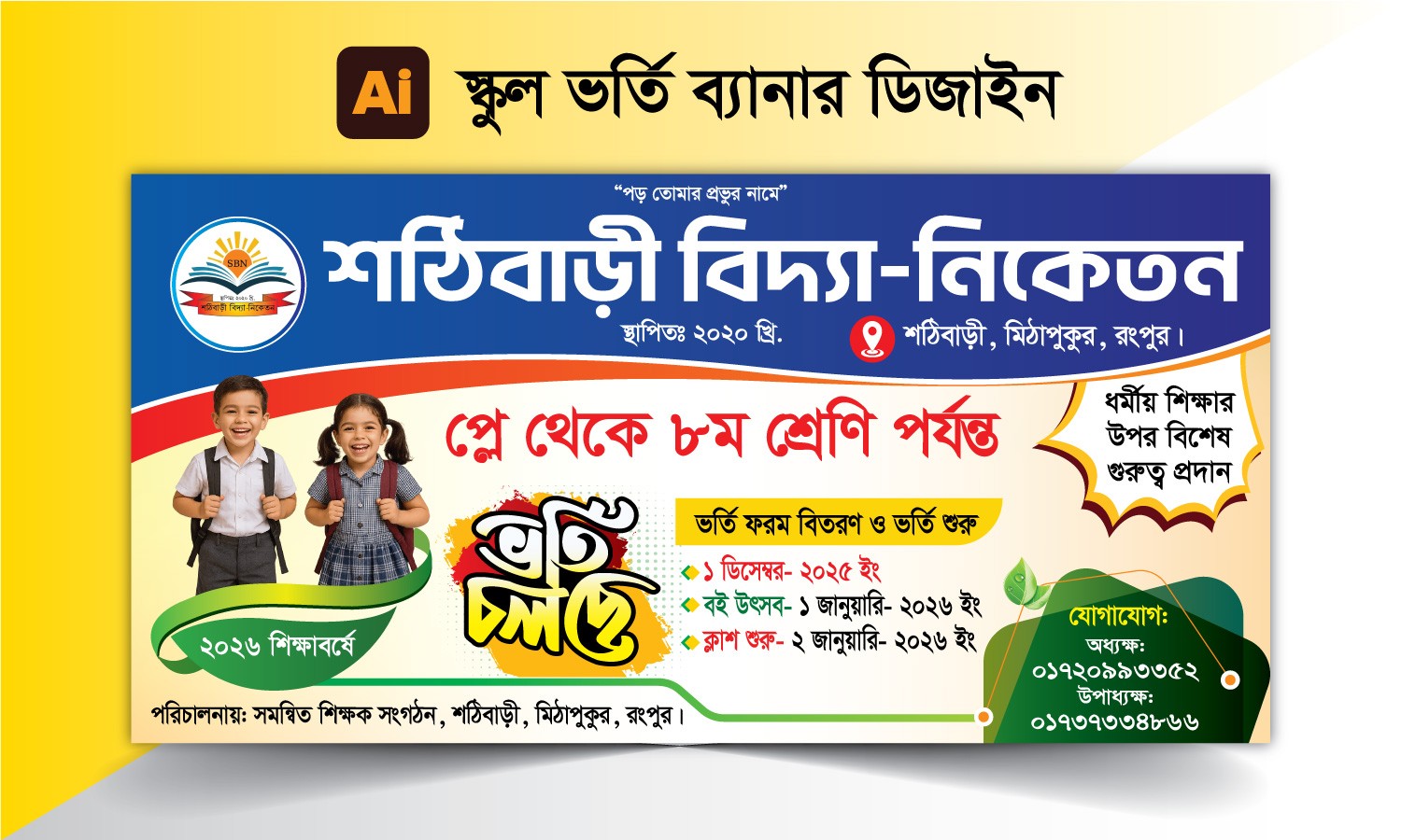 স্কুল ভর্তি ব্যানার ডিজাইন