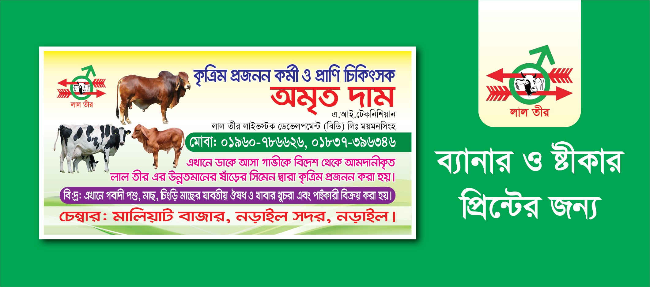 লাল তীর লাইভস্টক । প্রাণি চিকিৎসক ব্যানার
