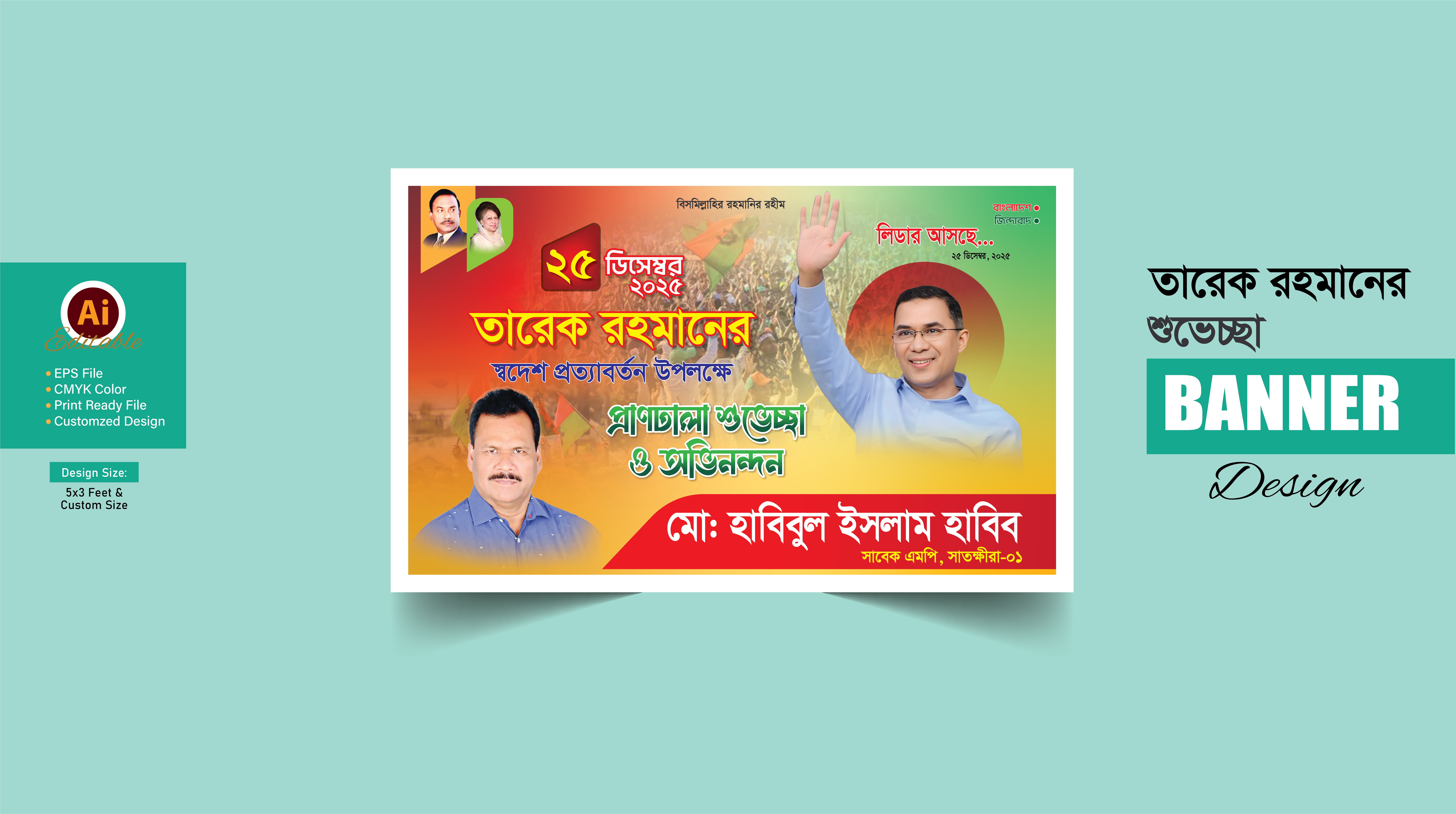 তারেক রহমানের আগমনের শুভেচ্ছা ব্যানার