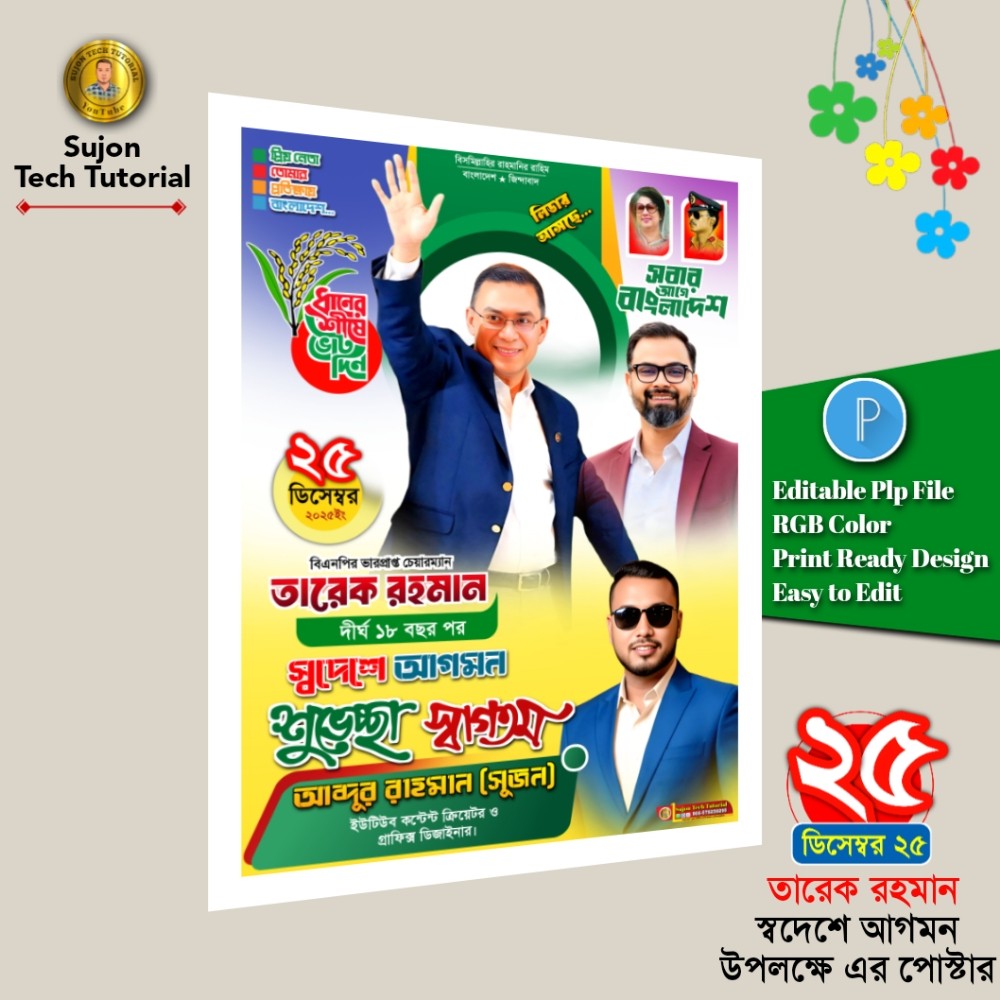 ২৫  ডিসেম্বর তারেক রহমান স্বদেশে আগমন এর পোস্টার.plp