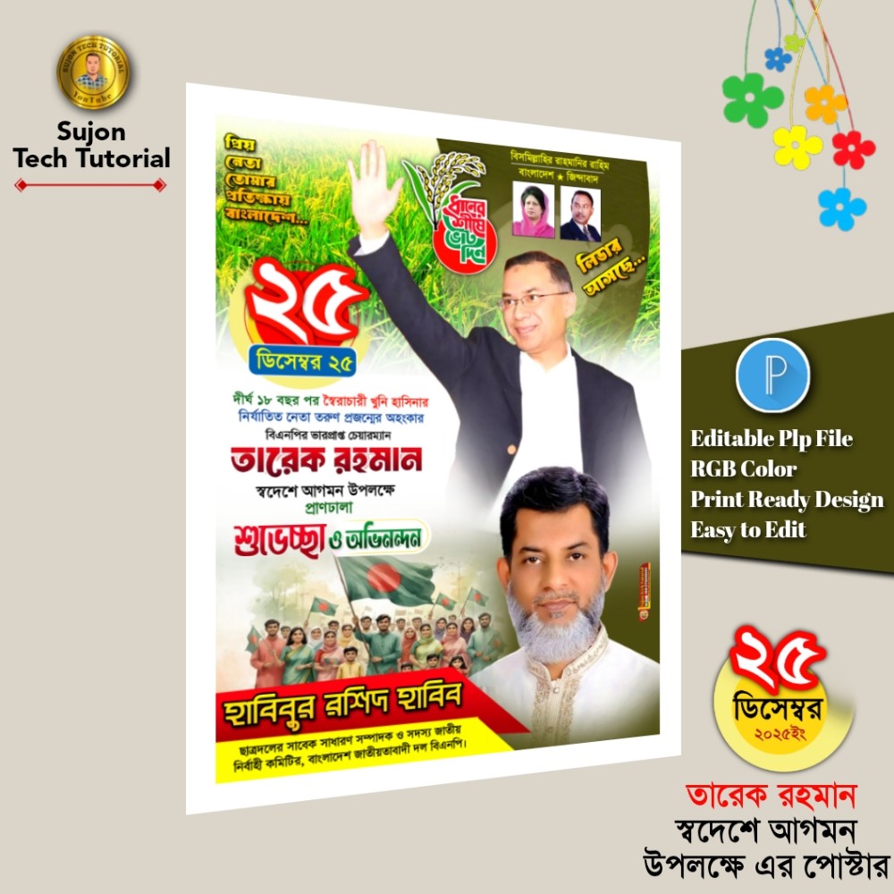 ২৫  ডিসেম্বর তারেক রহমান স্বদেশে আগমন উপলক্ষে এর পোস্টার.plp