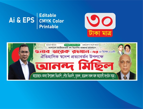 তারেক রহমানের আনন্দ মিছিল/ আগমন ব্যানার গ্রাফিক্স ডিজাইন ফাইল