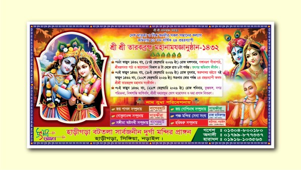 নামযজ্ঞ ব্যানার ডিজাইন গ্রাফিক্স ডিজাইন ফাইল