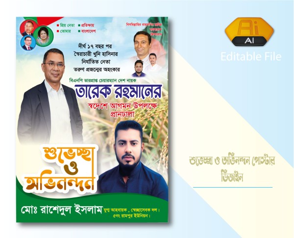আগমন শুভেচ্ছা পোস্টার / শুভেচ্ছা ও অভিনন্দন পোস্টার গ্রাফিক্স ডিজাইন ফাইল