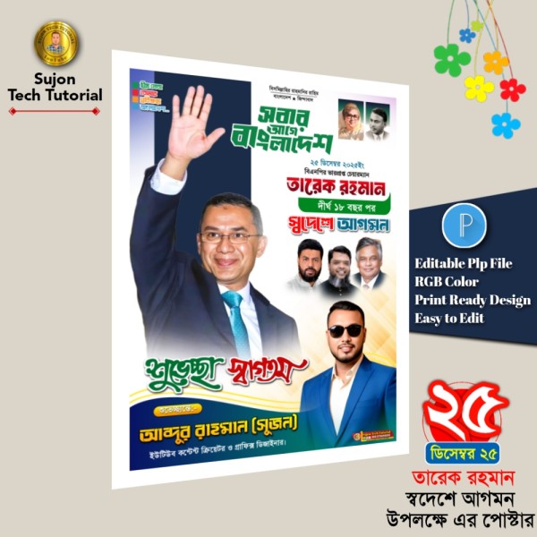 ২৫  ডিসেম্বর তারেক রহমান স্বদেশে আগমনr এর পোস্টার.plp গ্রাফিক্স ডিজাইন ফাইল
