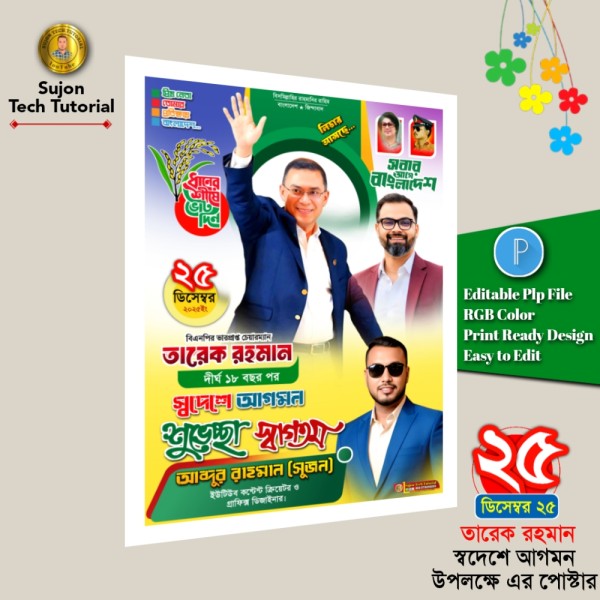 ২৫  ডিসেম্বর তারেক রহমান স্বদেশে আগমন এর পোস্টার.plp গ্রাফিক্স ডিজাইন ফাইল