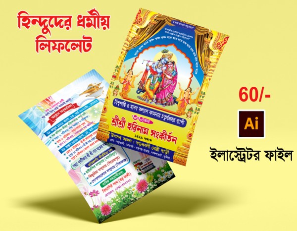 কীর্তনের লিফলেট/kirton leaflet গ্রাফিক্স ডিজাইন ফাইল