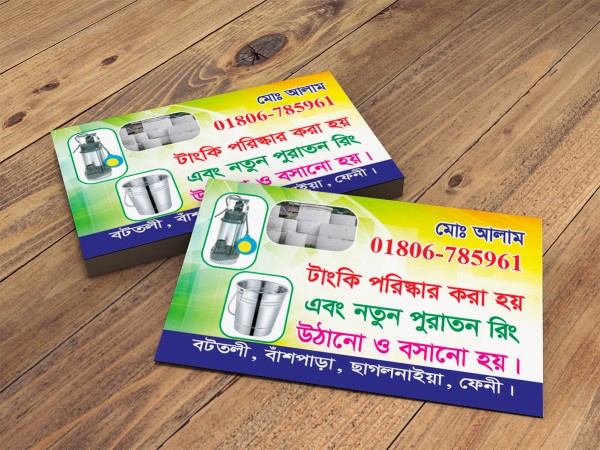 টাংকি পরিস্কার ভিজিটিং কার্ড গ্রাফিক্স ডিজাইন ফাইল