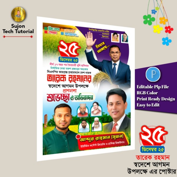 ২৫  ডিসেম্বর তারেক রহমান স্বদেশে আগমন উপলক্ষে এর পোস্টার.plp গ্রাফিক্স ডিজাইন ফাইল