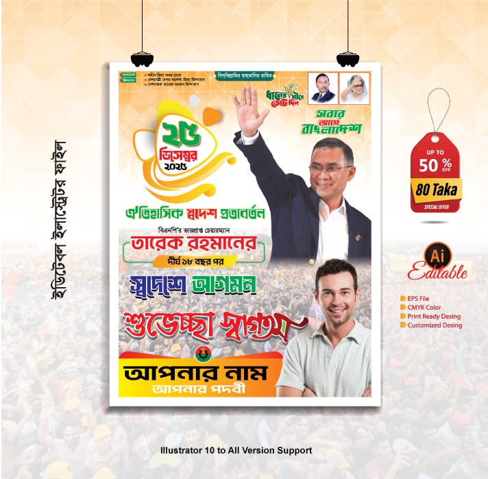 ২৫ ডিসেম্বর তারেক রহমান স্বদেশে  উপলক্ষে এর পোস্টার ডিজাইন