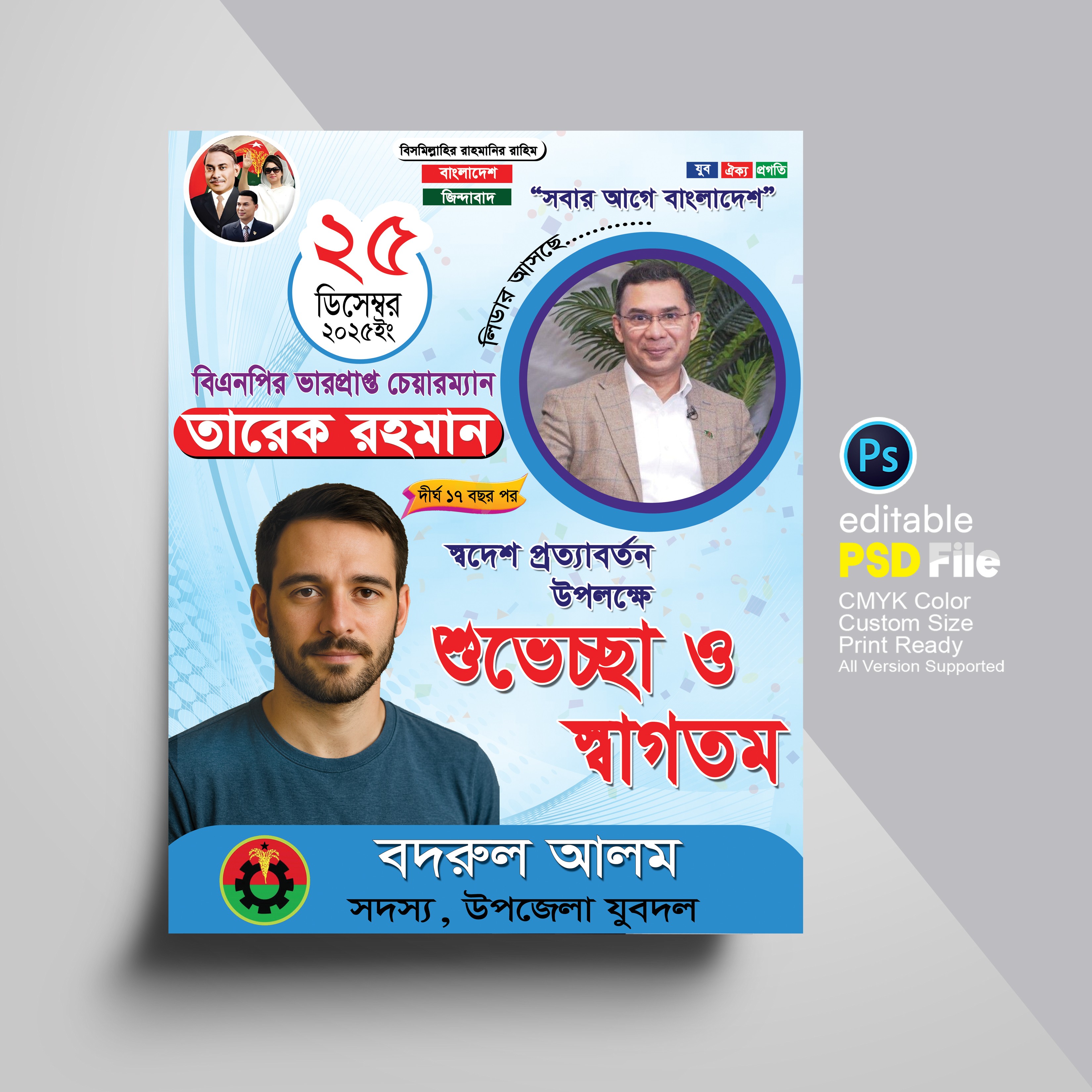 তারেক রহমান স্বদেশ প্রত্যাবর্তনের পোস্টার ডিজাইন