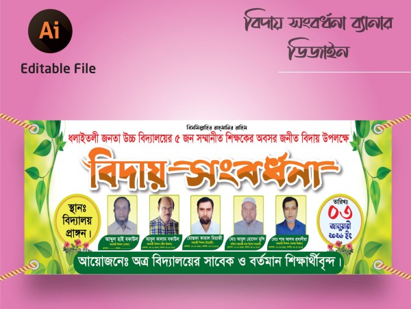 Biday Banner বিদায় সংবর্ধনা ব্যানার গ্রাফিক্স ডিজাইন ফাইল