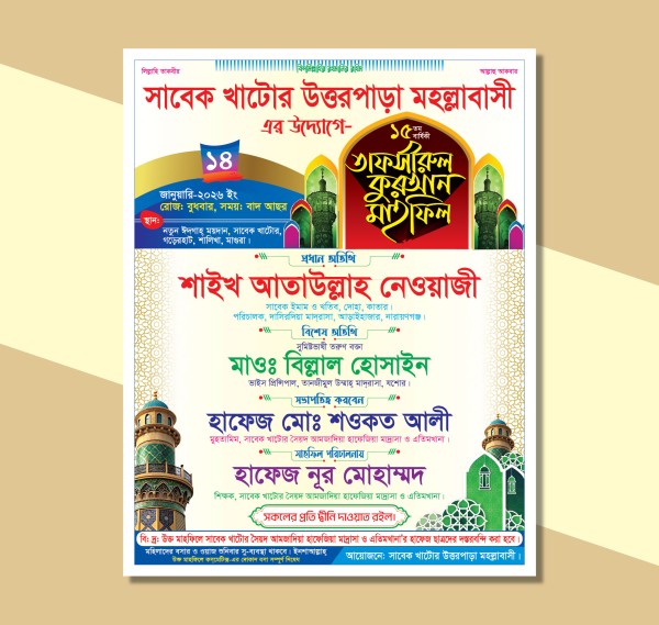 ওয়াজ মাহফিল পোস্টার ডিজাইন গ্রাফিক্স ডিজাইন ফাইল