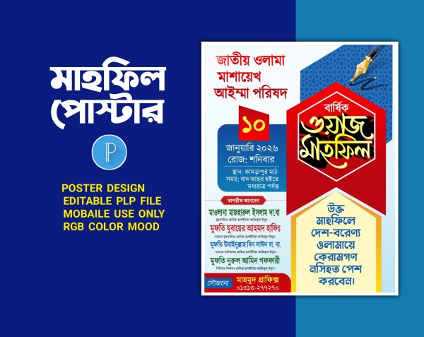 ওয়াজ মাহফিল পোস্টার ডিজাইন পিএলপি ফাইল গ্রাফিক্স ডিজাইন ফাইল