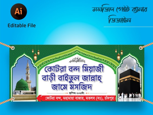 মসজিদের ব্যানার Masjider Banner গ্রাফিক্স ডিজাইন ফাইল