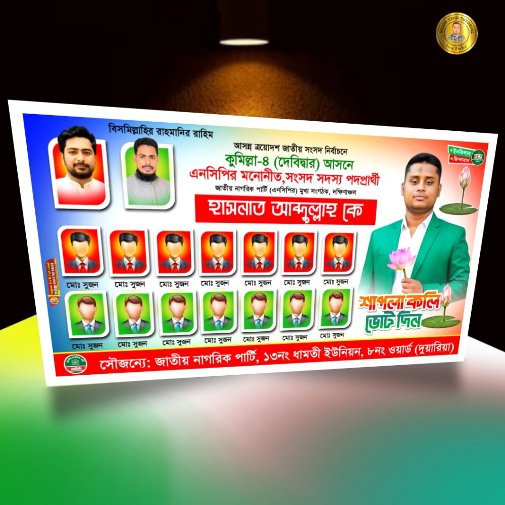 এনসিপি মনোনীত সংসদ সদস্য পদপ্রার্থী এর ব্যানার ডিজাইন.