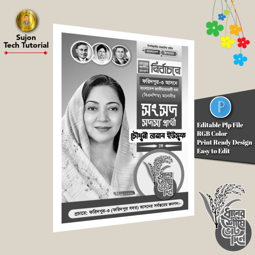 বিএনপি মনোনীত সংসদ সদস্য পদপ্রার্থী এর সাদা কালো পোস্টার