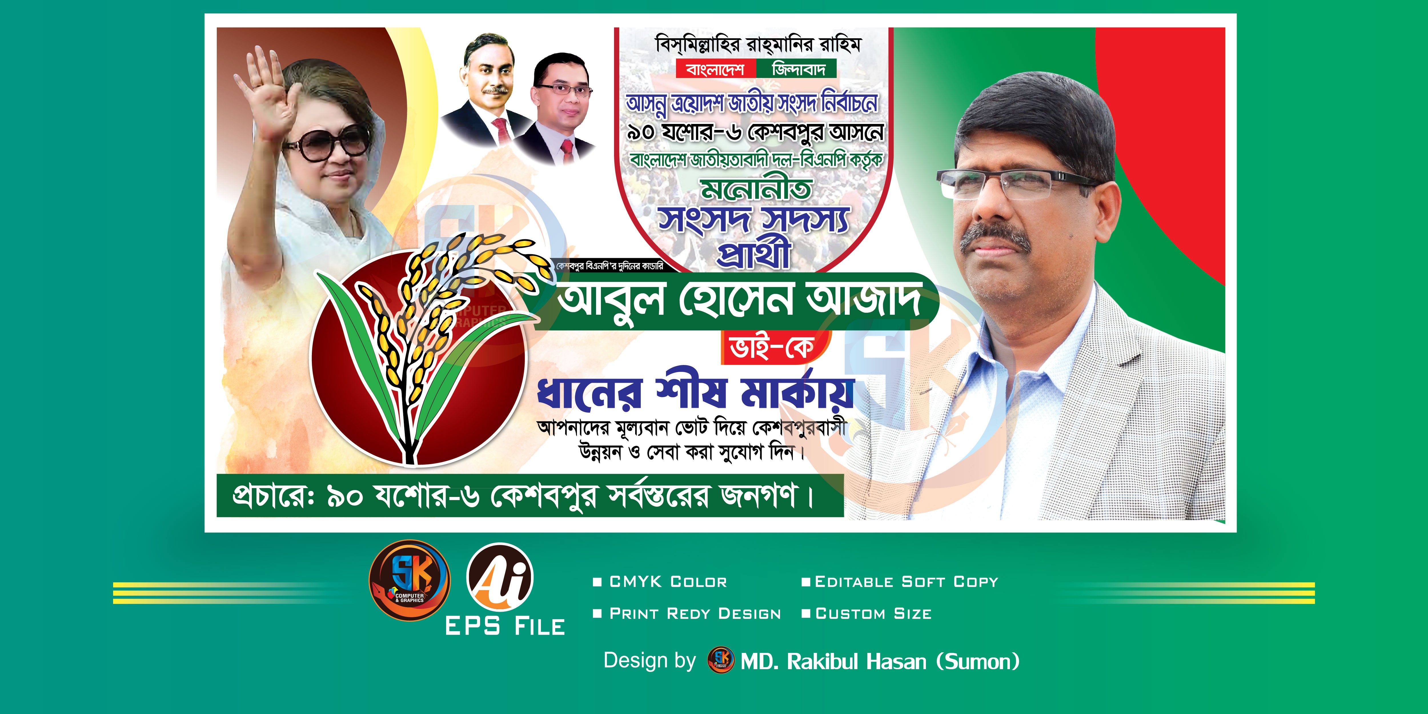 বিএনপির ধানের শীষ নির্বাচনী ব্যানার ডিজাইন