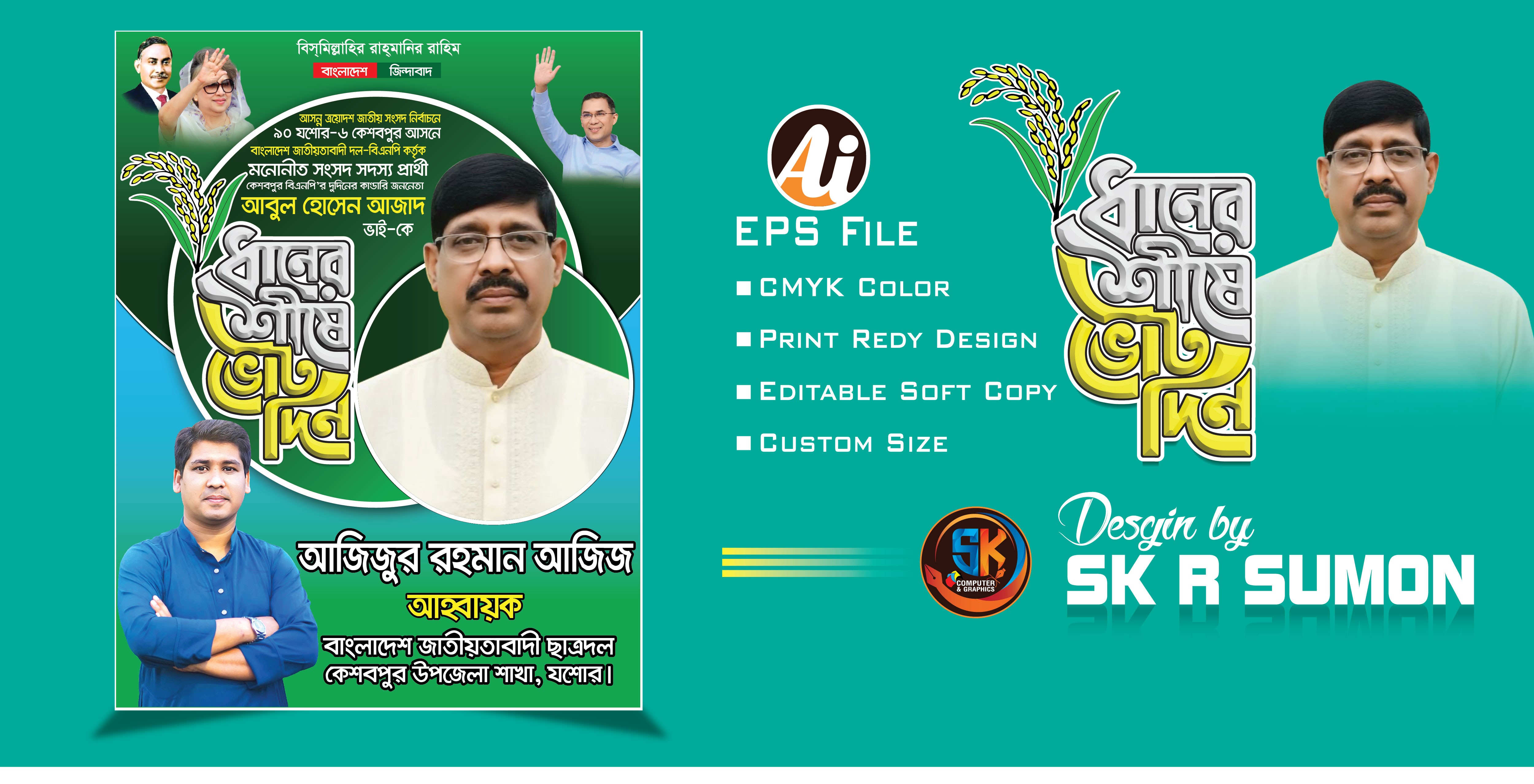 বিএনপির নির্বাচনী পোষ্টার ডিজাইন