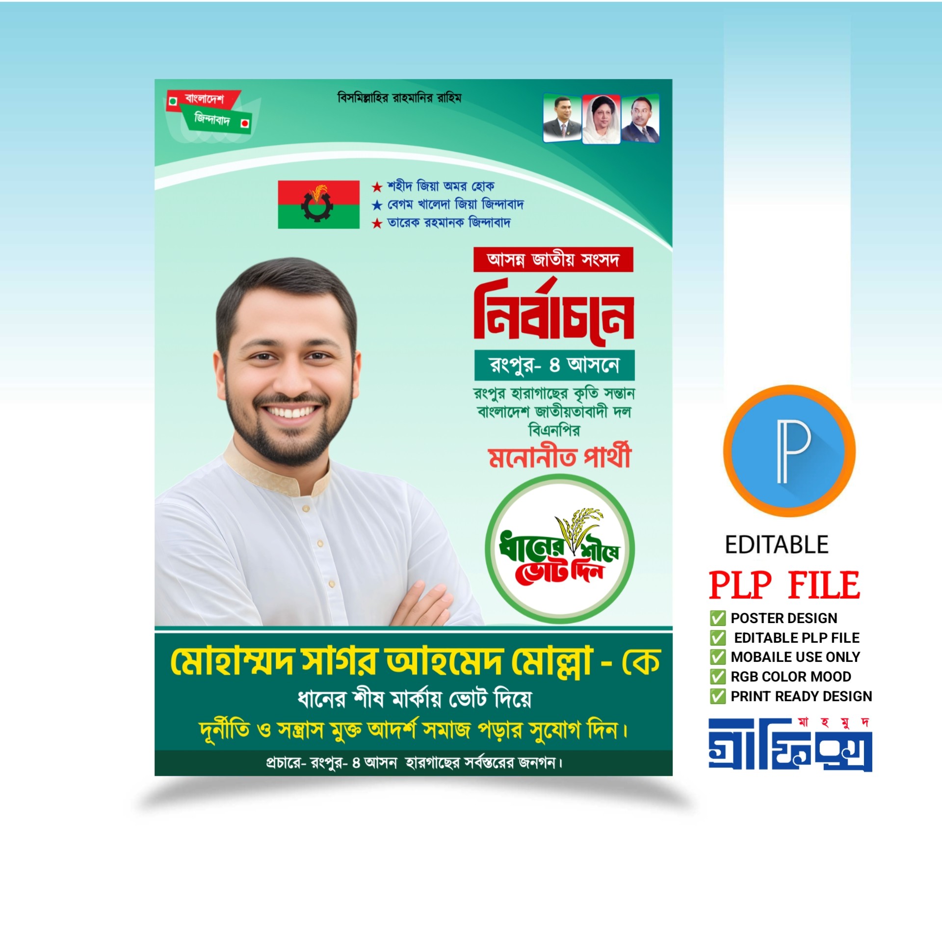 এমপি নির্বাচন পোস্টার ডিজাইন পিএলপি ফাইল