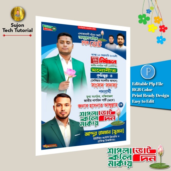 এনসিপি মনোনীত সংসদ সদস্য পদপ্রার্থী এর পোস্টার ডিজাইন.plp গ্রাফিক্স ডিজাইন ফাইল