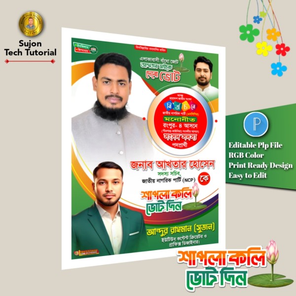 এনসিপি মনোনীত সংসদ সদস্য পদপ্রার্থী এর পোস্টার ডিজাইন.plp গ্রাফিক্স ডিজাইন ফাইল