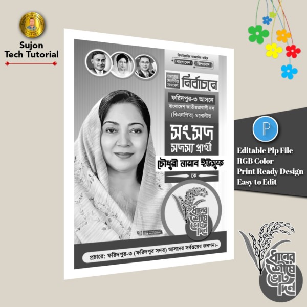 বিএনপি মনোনীত সংসদ সদস্য পদপ্রার্থী এর সাদা কালো পোস্টার গ্রাফিক্স ডিজাইন ফাইল