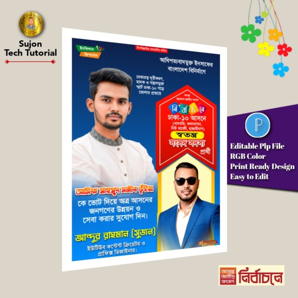 স্বতন্ত্র সংসদ সদস্য প্রার্থী এর পোস্টার ডিজাইন 2026.plp গ্রাফিক্স ডিজাইন ফাইল