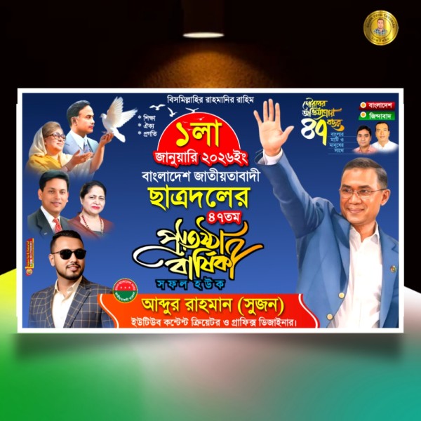 ১লা জানুয়ারি ছাত্রদলের ৪৭তম প্রতিষ্ঠা বার্ষিকী ব্যানার.plp গ্রাফিক্স ডিজাইন ফাইল